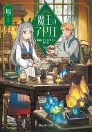 �����̃A�g���G ��Ղ̃A�N�Z�T���̍��� �x�m��l����