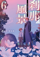 ���߂̕��i 6 �� �h���S���m�x���X