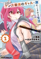 ���ی�̓P���J�ŋ��̃M�����ɘA�ꂱ�܂�鐶�� �ޏ������ɍD����āA�l���ŋ���!? 2 �h���S���R�~�b�N�X�G�C�W