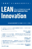 ܷбĶ̳ץ󥵥ƥ/Lean Innovation 󥸥ޥͥȤμ¸̤Фˡ
