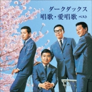 ダークダックス/第48回ダークダックスリサイタル