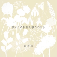 CDアルバム｜湯木慧｜商品一覧｜HMV&BOOKS online