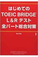 ⻳˧/ϤƤtoeic Bridge(R) L  R ƥ ѡк