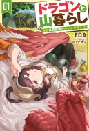 �h���S���ƎR��炵 1 �x���ِ͈��E�ŃL�����v���C�t Hj Novels