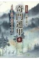 奇門遁甲　全 真義・奥義・密義［上］［下］/東洋書院/内藤文隠（単行本） 名著復刊 奇門遁甲〔全〕 真義・奥義・密義〔上〕〔下〕【合本