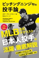 ֡ե꡼ɥޥ/ԥå󥰥˥󥸥 Pitchingninja's Analysis Of Japanese Mlb Aces