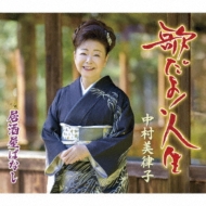 歌だよ！人生 : 中村美律子 | HMV&BOOKS online - KICM-31166