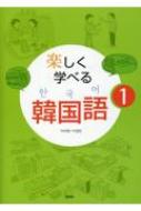 楽しく学べる韓国語 １/白水社/李美賢（単行本） 楽しく学べる韓国語1 - 白水社