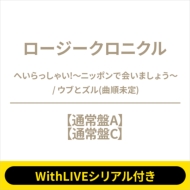 �s2/21 �ʂ��b����:����g�� WithLIVE�V���A���t���t �ւ�������Ⴂ!�`�j�b�|���ŉ�܂��傤�`/ �E�u�ƃY�� (�ȏ�����)�y�ʏ��A+C 2���Z�b�g�z�s�S�z�����t