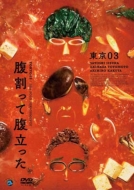 DVD・ブルーレイ｜東京03 (トウキョウゼロサン)｜商品一覧