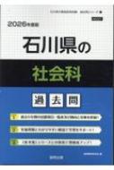 【中古】 石川県の社会科過去問（2026年度版） 石川県の社会科過去問 2026年度版 石川県の教員採用試験「過去問