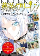 葬送のフリーレン』漫画・関連本まとめ！コミック最新刊14巻が3