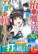猫田博人/治癒魔法は使えないと追放されたのに、なぜか頼られてます-俺だけ使える治癒魔法で、聖獣と共に気づけば世界最強になっていた- 3： グラス
