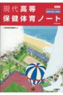 現代高等保健体育ノート 教師用解答・解説集 保体701準拠 : 大修館書店 