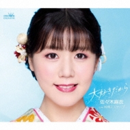 佐々木 大好きだから/純情エスケープ : 佐々木麻衣 (歌謡曲