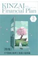 ͻ𸦵եʥ󥷥롦ץʡ󥿡/Kinzai Financial Plan No.481 3