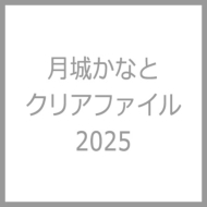 ���邩�ȂƃN���A�t�@�C��2025