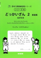 �ǂ��������� 2 �V���Ŏv�l�͎Z�����K���V���[�Y45 �v�l�͎Z�����K���V���[�Y