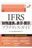 Ifrs�u�������\�̕\���E�J���v�v���N�e�B�X�E�K�C�h