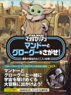本・雑誌・コミック｜スター・ウォーズ (スターウォーズ)｜商品