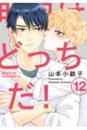 明日はどっちだ！ 12 H & C Comics / ihr HertZシリーズ : 山本
