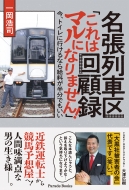 アメージングタイランド・グランドセール 名張列車区回顧録 今、トイレに行ける これはマルになりません! タイムセール