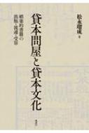 貸本問屋と貸本文化 娯楽的書籍の出版・流通・受容/勉誠社/松永瑠成（単行本） 貸本問屋と貸本文化 娯楽的書籍の出版・流通・受容 : 松永瑠成