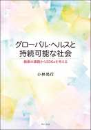 �O���[�o���E�w���X�Ǝ����\�ȎЉ� ���N�̉ۑ肩��sdgs���l����