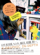 �؍��O���t�B�b�N�f�U�C�i�[�̎d���Ɗ� K-graphic In-depth