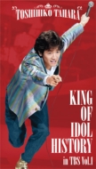 田原俊彦 TBSアーカイブ映像集『KING OF IDOL HISTORY in TBS