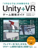 渋谷宣亮/「vrならでは」の体験を作る Unity+vrゲーム開発ガイド