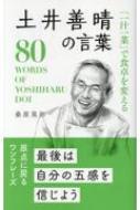 桑原晃弥/土井善晴の言葉 桑原晃弥「偉人・名人・達人の言葉シリーズ」