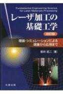 レーザ加工の基礎工学 改訂版: 理論・シミュレーションによる現象から応用まで レーザ加工の基礎工学 改訂版: 理論・シミュレーションによる
