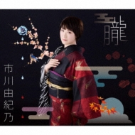 Amazon.co.jp: 市川由紀乃リサイタル2022 ソノサキノユキノ [DVD