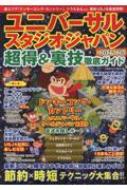 Magazine (Book)/ユニバーサル・スタジオ・ジャパン 超得 ＆ 裏技徹底ガイド2025-26 コムスミックムック