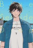 �u���[�E�V�[�T�C�h�E�h���b�v �� �G�N���A�R�~�b�N