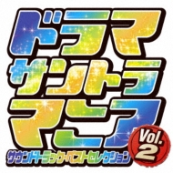 ドラマサントラマニア Vol.2 | HMV&BOOKS online - UZCL-3015