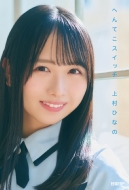 お値段最終です。日向坂46 上村ひなの 25コンプ 100枚まとめ売り 上村ひなの（日向坂46）著作『へんてこスイッチ』2025年4月9日