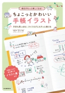 �����������Ɗy�����Ȃ�! ���傱���Ƃ��킢���蒠�C���X�g �\����v���o��! ���C�t���O�ɂ��T�b�ƕ`����