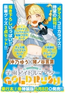 沖乃ゆう/学園アイドルマスター Gold Rush 2 特装版 少年チャンピオン・コミックス(Ltd)