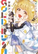沖乃ゆう/学園アイドルマスター Gold Rush 2 少年チャンピオン・コミックス