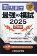 司法書士最強の模試 2025 : 簗瀬徳宏 | HMV&BOOKS online - 9784808916220