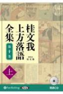 桂文我上方落語全集 第十巻 上 Cd : 桂文我 (四代目 桂文我上方落語全集 第十巻 上 Cd : 桂文我 (四代目