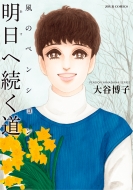 大谷博子　漫画　文庫 14531-415-