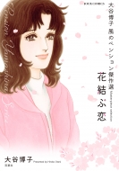 大谷博子　漫画　文庫 フォアミセス増刊 1冊まるごと大谷博子傑作選 [雑誌] | 大谷博子