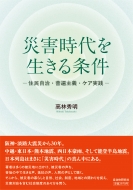 �ЊQ����𐶂������ �Z�������E���Վ�`�E�P�A���H