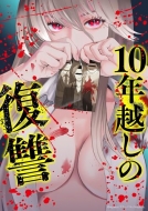 10�N�z���̕��Q 2 �j�`�u���E�R�~�b�N�X