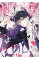 執愛サイケデリカ 1 執愛サイケデリカ（分冊版） 【第1話】 - 紡木すあ/琴子 - 女性