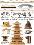 �͌^�ł킩�錚�z�\���̂����� ���j�I�ؑ����z���猎�ʍ\�����܂ŁA�������Ђ炭�\���f�U�C���̐��E