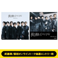 原因は自分にある。 核心触発イノベーション 武藤潤 観測所限定盤 推しセット 原因は自分にある。フルアルバム『核心触発イノベーション』4月